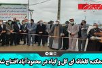 دهکده گلخانه ای گل و گیاه در محمودآباد افتتاح شد