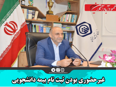 غیرحضوری بودن ثبت‌نام بیمه دانشجویی