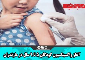 آغاز واکسیناسیون کودکان ۵ تا ۹ سال در مازندران