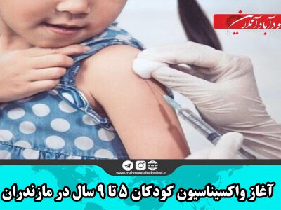 آغاز واکسیناسیون کودکان ۵ تا ۹ سال در مازندران