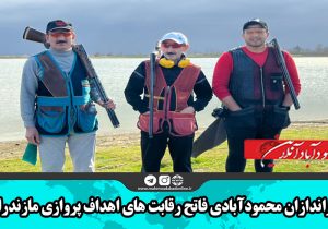 تیراندازان محمودآبادی فاتح رقابت های اهداف پروازی مازندران