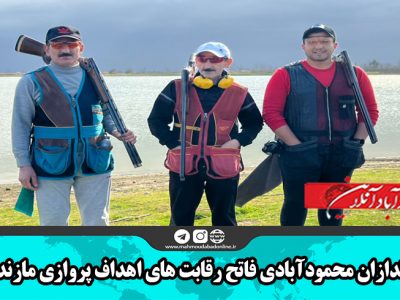 تیراندازان محمودآبادی فاتح رقابت های اهداف پروازی مازندران