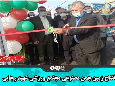 افتتاح زمین چمن مصنوعی مجتمع ورزشی شهید رجایی