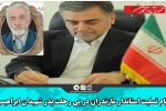 پیام تسلیت استاندار مازندران در پی رحلت پدر شهیدان ابراهیمی محمودآباد