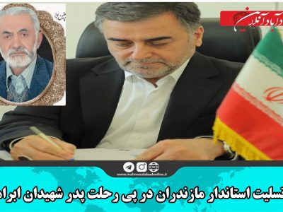 پیام تسلیت استاندار مازندران در پی رحلت پدر شهیدان ابراهیمی محمودآباد