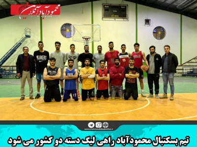 تیم بسکتبال محمودآباد راهی لیگ دسته دو کشور می شود