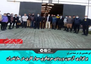 برگزاری آزمون ورودی مربیگری سوارکاری در مازندران