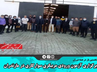 برگزاری آزمون ورودی مربیگری سوارکاری در مازندران