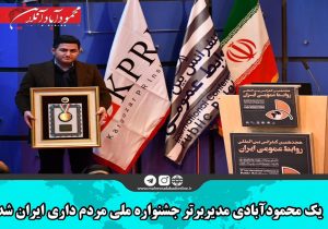 یک محمودآبادی مدیر برتر جشنواره ملّی مردم داری ایران شد
