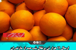 ارسال ۱۱ هزار تن پرتقال شب عید از مازندران