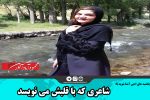 شاعری که با قلبش می نویسد