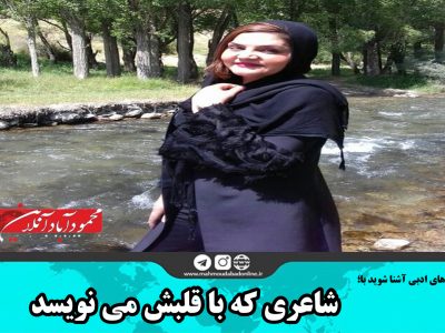 شاعری که با قلبش می نویسد