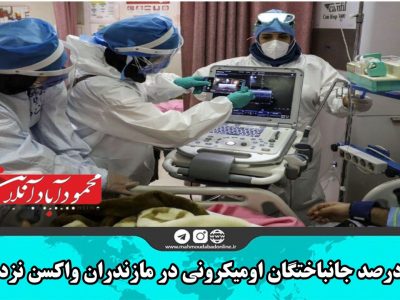 ۱۰۰ درصد جان باختگان اومیکرونی در مازندران واکسن نزدند