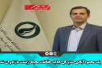 یک محمودآبادی مدیرکل جدید حفاظت محیط زیست مازندران شد