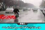 هوای مازندران تا هفته آینده برفی و بارانی است