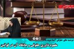 مفهوم داوری حقوقی و جایگاه آن در قوانین