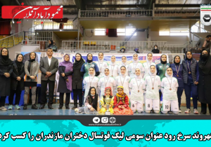 شهروند سرخ رود عنوان سومی لیگ فوتسال دختران مازندران را کسب کرد