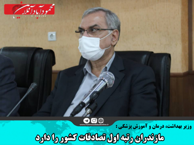 مازندران رتبه اول تصادفات کشور را دارد