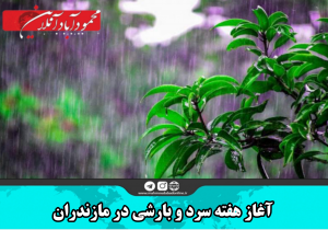 آغاز هفته سرد و بارشی در مازندران