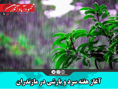 آغاز هفته سرد و بارشی در مازندران
