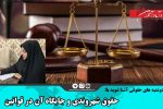 حقوق شهروندی و جایگاه آن در قوانین