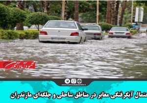 احتمال آبگرفتگی معابر در مناطق ساحلی و جلگه‌ای مازندران