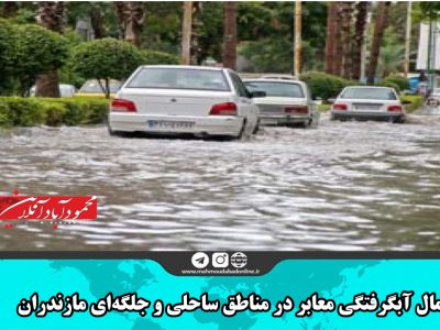 احتمال آبگرفتگی معابر در مناطق ساحلی و جلگه‌ای مازندران