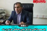 یک محمودآبادی مدیرکل تامین اجتماعی مازندران شد