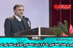 تغییر فرماندار فقط تغییر یک فرد نیست بلکه تغییر اکولوژی تمام شهر است