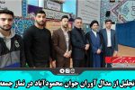 تجلیل از مدال آوران جوان محمودآباد در نماز جمعه