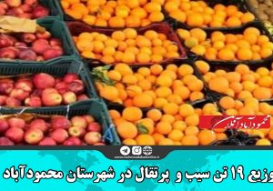 توزیع ۱۹ تن سیب و  پرتقال در شهرستان محمودآباد