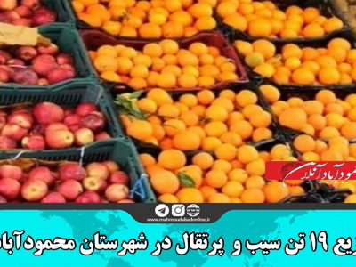توزیع ۱۹ تن سیب و  پرتقال در شهرستان محمودآباد