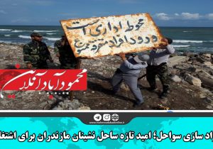 آزاد سازی سواحل؛ امید تازه ساحل نشینان مازندران برای اشتغال