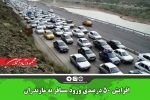 افزایش ۵۰ درصدی ورود مسافر به مازندران