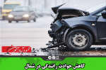 کاهش حوادث رانندگی در شمال