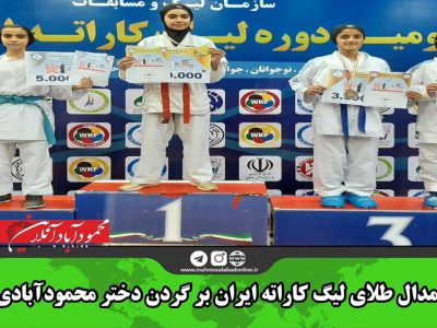مدال طلای لیگ کاراته ایران بر گردن دختر محمودآبادی
