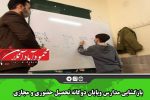 بازگشایی مدارس و پایان دوگانه تحصیل حضوری یا مجازی