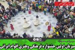 میزبان اولین جشنواره فرهنگی وهنری اقوام ایرانی