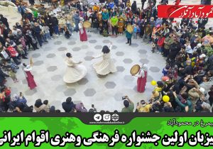 میزبان اولین جشنواره فرهنگی وهنری اقوام ایرانی