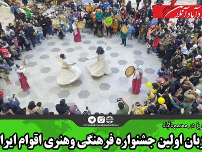 میزبان اولین جشنواره فرهنگی وهنری اقوام ایرانی