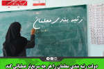 دولت رتبه بندی معلمان را هر چه سریع‌تر عملیاتی کند