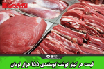 قیمت هر کیلو گوشت گوسفندی ۱۵۵ هزار تومان