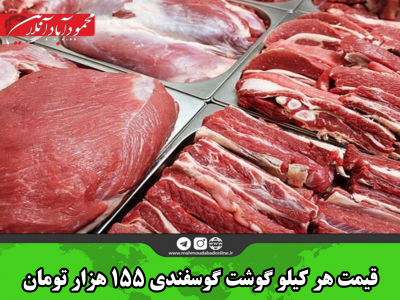 قیمت هر کیلو گوشت گوسفندی ۱۵۵ هزار تومان