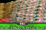 توزیع ۲۰۰ هزار تن برنج و شکر برای تنظیم بازار ماه رمضان