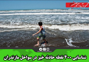 شناسایی ۴۰۰ نقطه حادثه خیز در سواحل مازندران