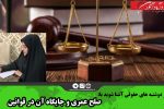 صلح عمری و جایگاه آن در قوانین