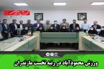 ورزش محمودآباد در رتبه نخست مازندران