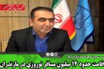 اقامت حدود ۱۴ میلیون مسافر نوروزی در مازندران