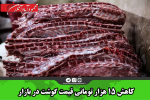 کاهش ۱۵ هزار تومانی قیمت گوشت در بازار
