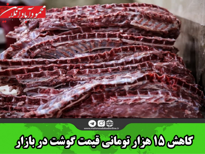 کاهش ۱۵ هزار تومانی قیمت گوشت در بازار
